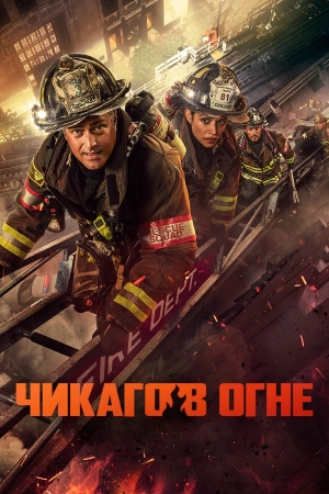 Чикаго в огне (2025-2026)