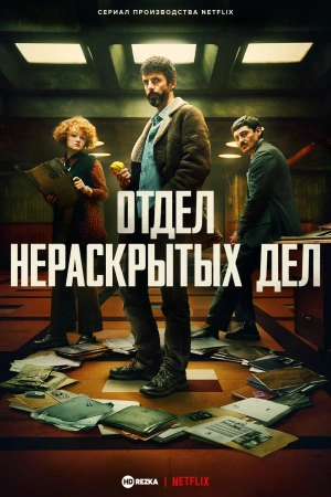 Отдел нераскрытых дел (2025)
