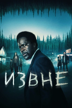 Извне 1-2,3,4 сезон