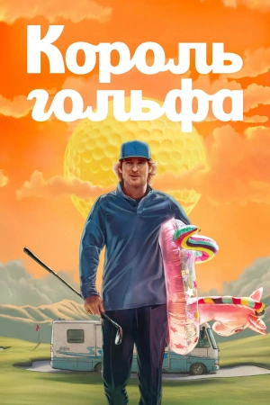 Король Гольфа (2025)