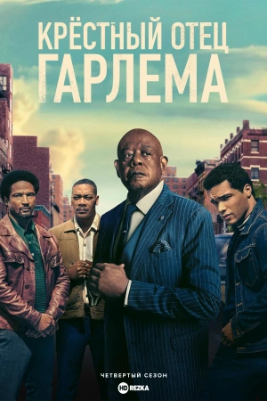 Крёстный отец Гарлема 1-2,3,4 сезон