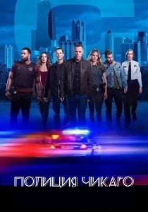 Полиция Чикаго (2025)