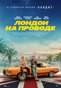 Лондон на проводе (2025)