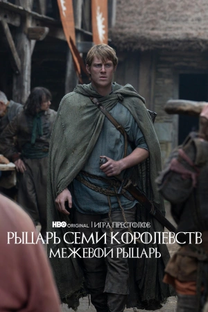 Рыцарь Семи Королевств: Межевой рыцарь (2026)