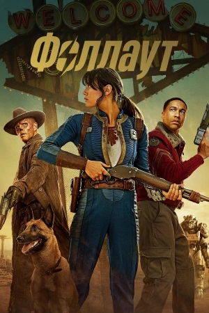 Фоллаут (2025)