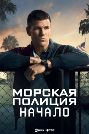 Морская полиция: Начало (2026)