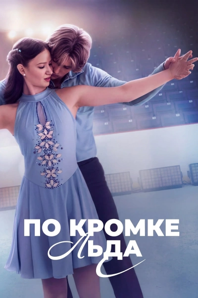 По кромке льда (2026)