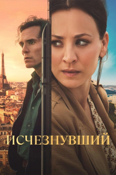 Исчезнувший (2026)