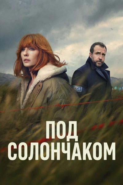 Под солончаком (2026)