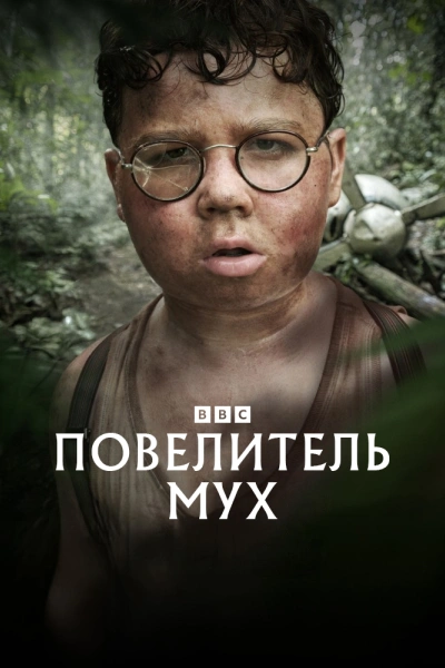 Повелитель мух (2026)