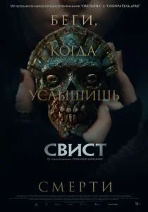 Свист (2025)
