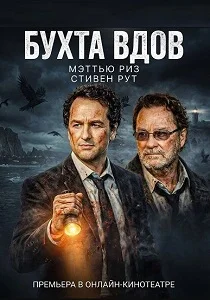 Бухта вдов (2026)