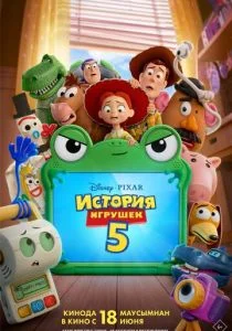 История игрушек 5 (2026)