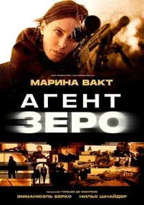 Агент Зеро (2026)