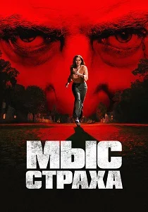 Мыс страха