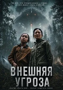 Внешняя угроза (2026)