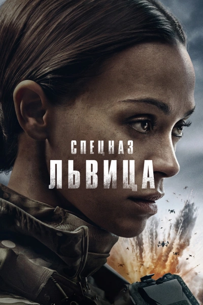 Спецназ: Львица 1-2, 3 сезон