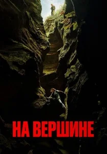 На вершине (2026)