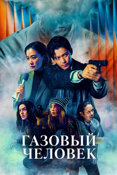 Газовый человек (2026)