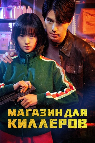 Магазин для киллеров 1-2 сезон