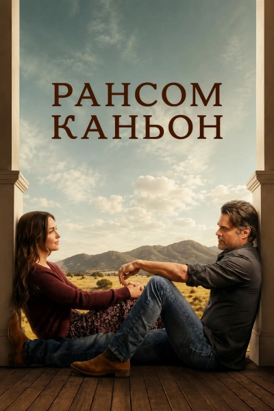 Рансом-Каньон 1-2 сезон