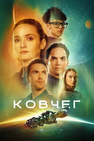 Ковчег / The Ark