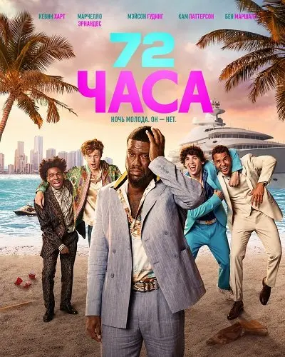72 часа