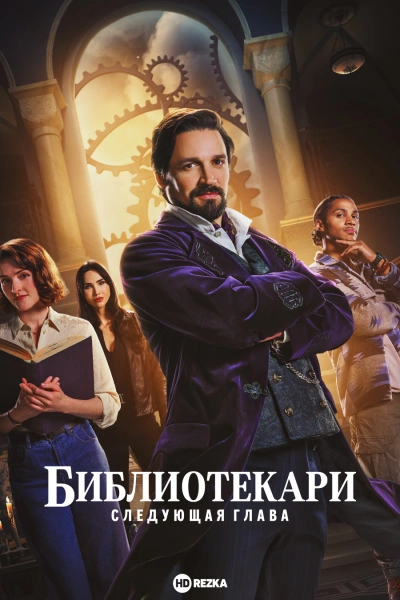 Библиотекари: Следующая глава (2026)