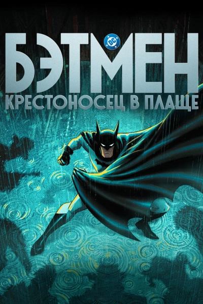 Бэтмен: Крестоносец в плаще